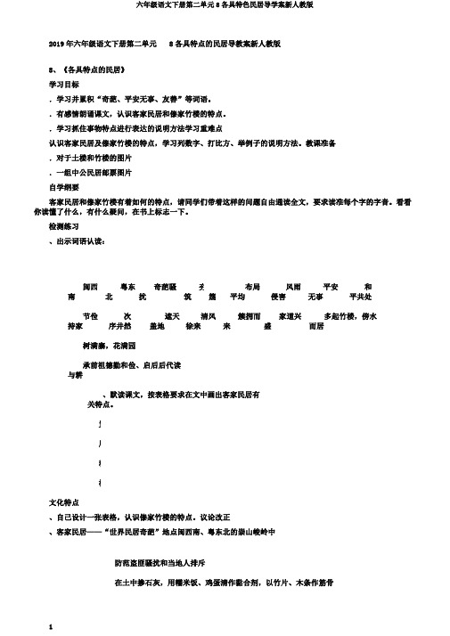 六年级语文下册第二单元8各具特色民居导学案新人教版