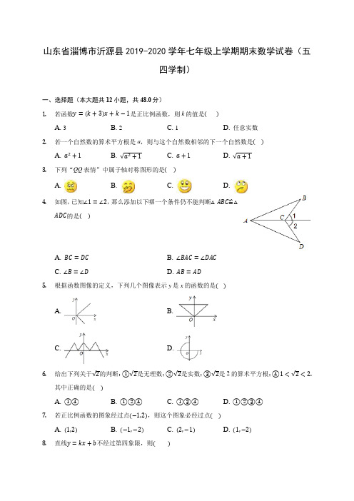 山东省淄博市沂源县2019-2020学年七年级上学期期末数学试卷(五四学制) (含解析)