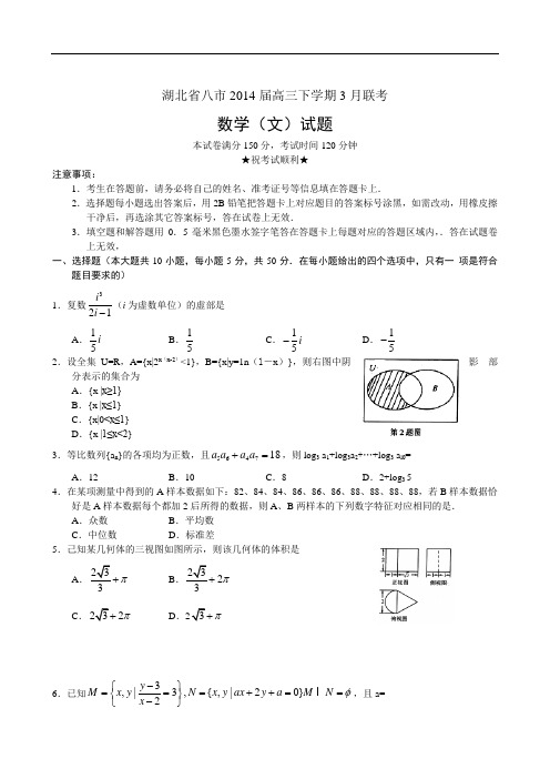 湖北省八市2014届高三下学期3月联考数学(文)试题