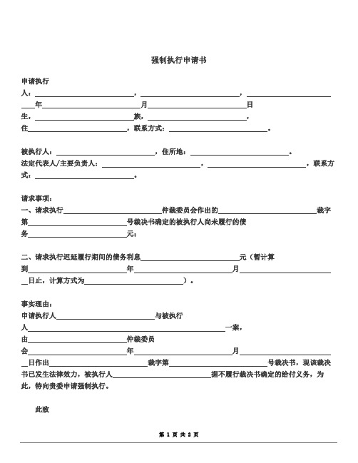 仲裁强制执行强制执行申请书(范本)