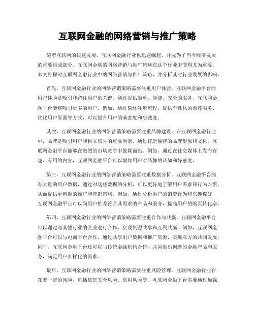 互联网金融的网络营销与推广策略