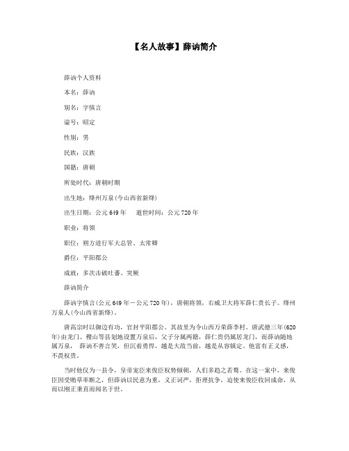 【名人故事】薛讷简介