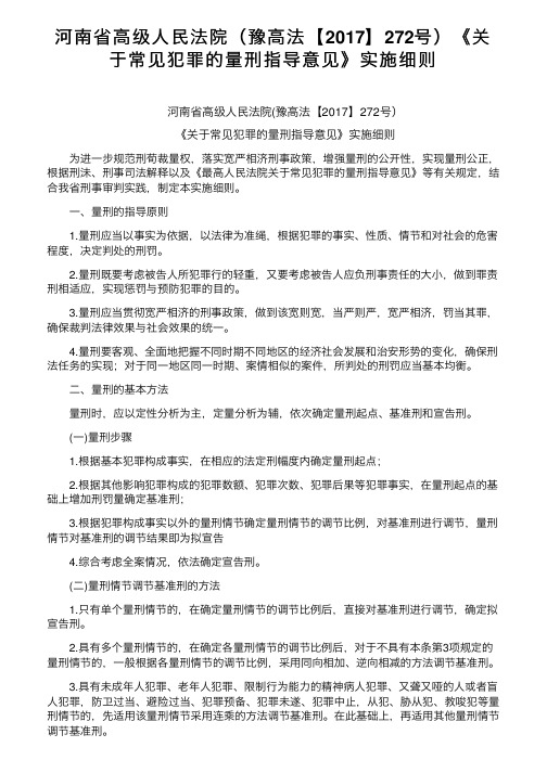 河南省高级人民法院（豫高法【2017】272号）《关于常见犯罪的量刑指导意见》实施细则