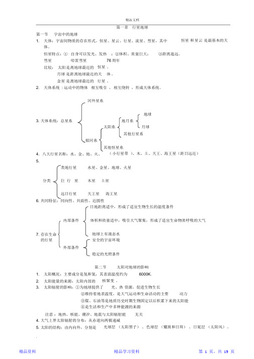 最新最全面高一地理必修一知识点总结(人教版)(精华版)