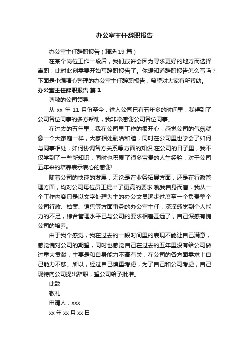 办公室主任辞职报告（精选19篇）