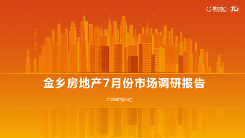 济宁金乡房地产7月份市场调研报告-20200724