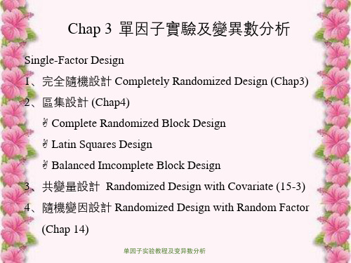 单因子实验教程及变异数分析