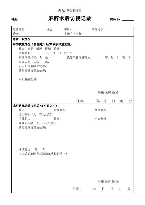 麻醉术后访视记录