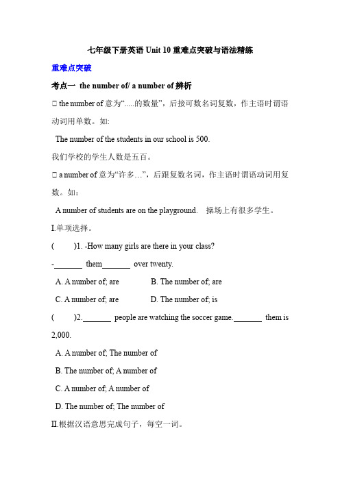 unit10重难点突破与语法精练(含答案)2020-2021学年人教版英语七年级下册