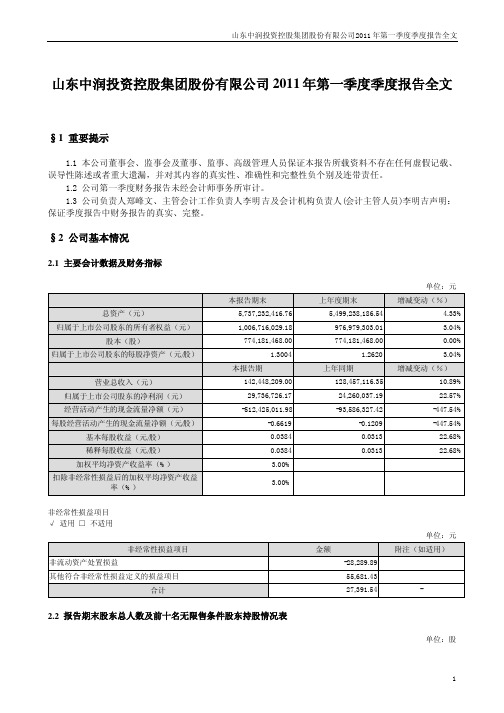 中润投资：2011年第一季度报告全文
 2011-04-23