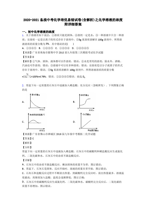 2020-2021备战中考化学培优易错试卷(含解析)之化学溶液的浓度附详细答案