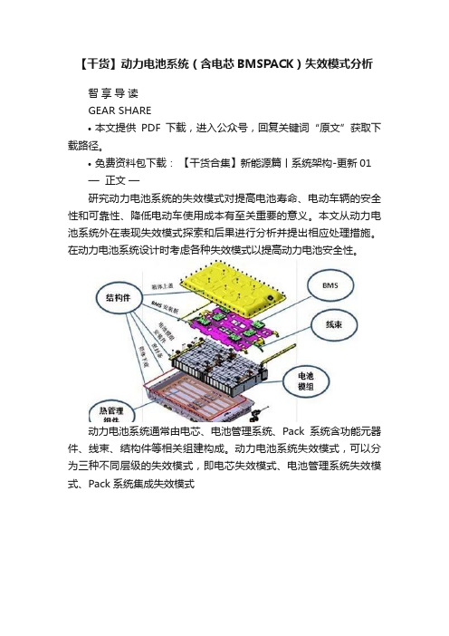 【干货】动力电池系统（含电芯BMSPACK）失效模式分析