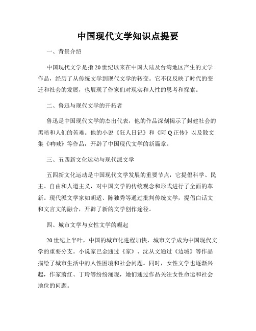 中国现代文学知识点提要