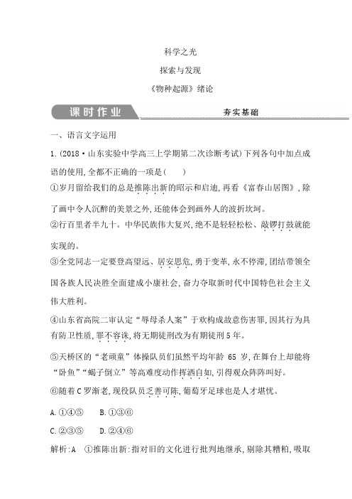 高中语文苏教版必修五习题：第一专题+《物种起源》绪论+Word版含答案.doc