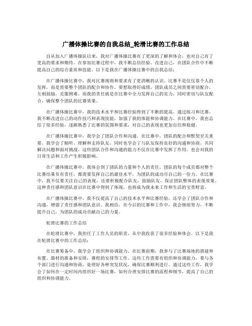 广播体操比赛的自我总结_轮滑比赛的工作总结