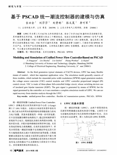 基于PSCAD统一潮流控制器的建模与仿真