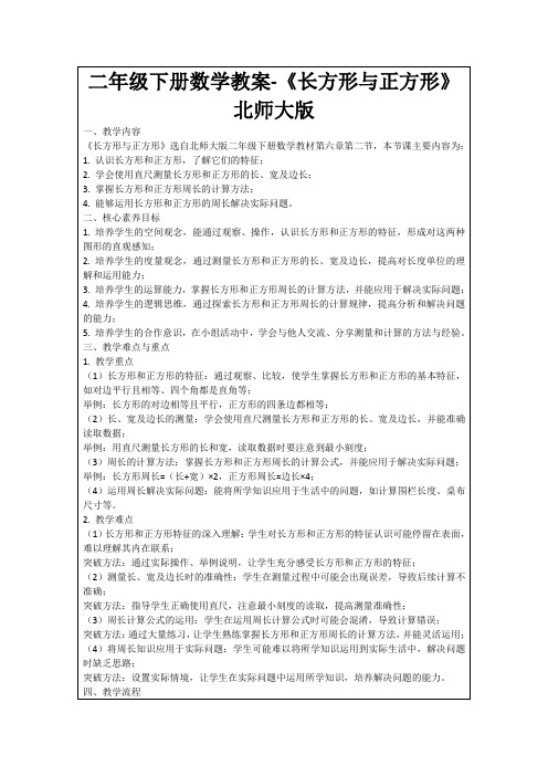 二年级下册数学教案-《长方形与正方形》北师大版