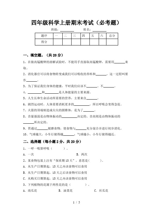 四年级科学上册期末考试(必考题)