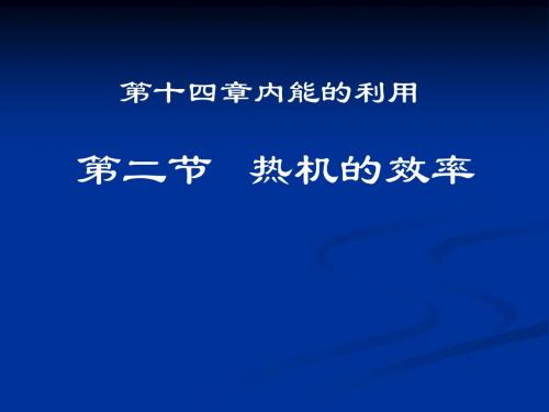 《热机的效率》内能的利用精品ppt课件3