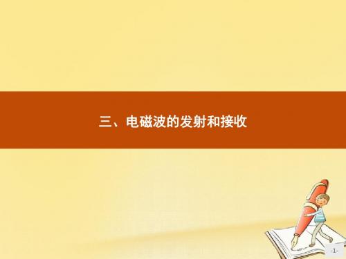 【高中物理】2018-2019学年最新高中物理人教版选修1-1课件：4.3电磁波的发射和接收