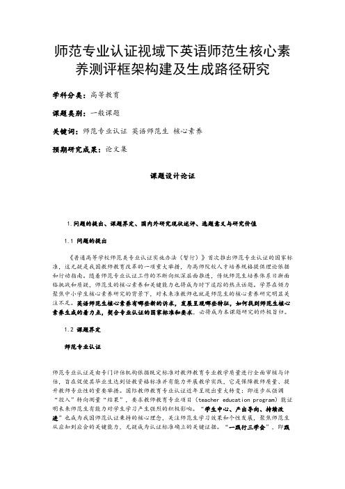 高校课题申报：师范专业认证视域下英语师范生核心素养测评框架构建及生成路径研究