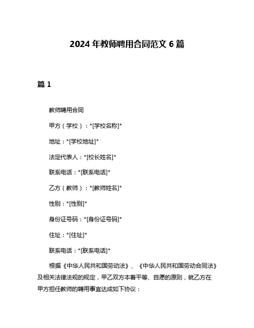 2024年教师聘用合同范文6篇