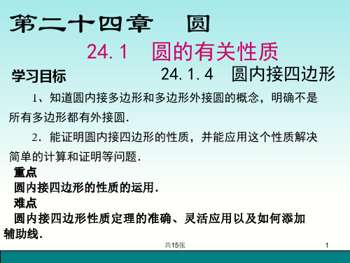 24.1.4圆内接四边形课件PPT