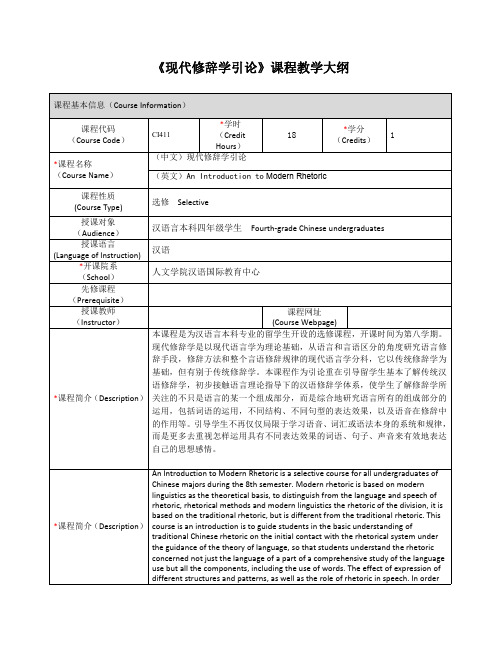 现代修辞学引论课程教学大纲