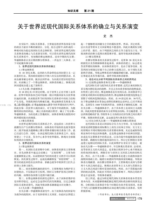 关于世界近现代国际关系体系的确立与关系演变