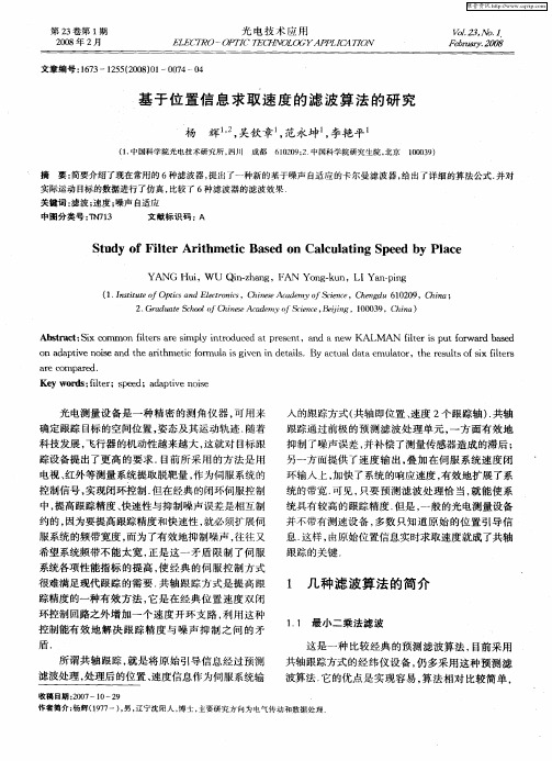 基于位置信息求取速度的滤波算法的研究