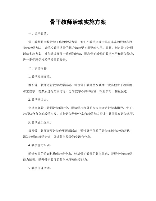 骨干教师活动实施方案