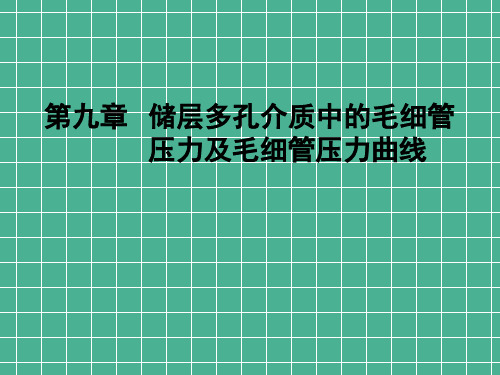 第9章储层岩石中的毛管压力及其曲线