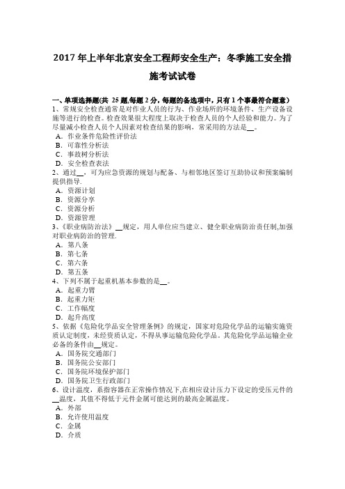 2017年上半年北京安全工程师安全生产:冬季施工安全措施考试试卷