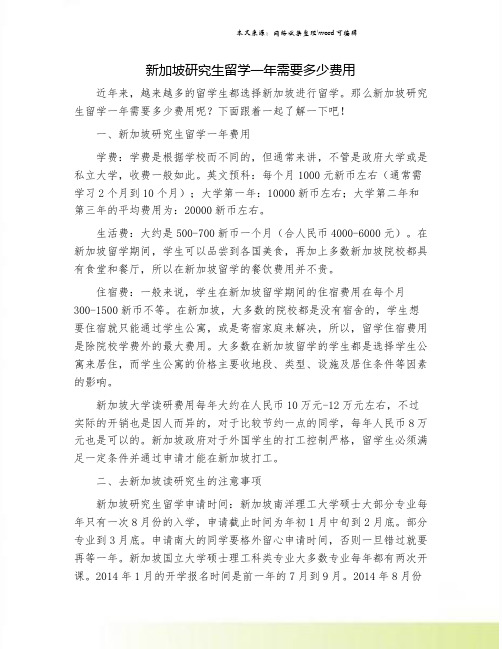 新加坡研究生留学一年需要多少费用.doc