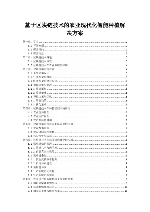 基于区块链技术的农业现代化智能种植解决方案