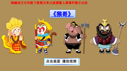 统编语文五年级下册第五单元说课稿上课课件猴王出世