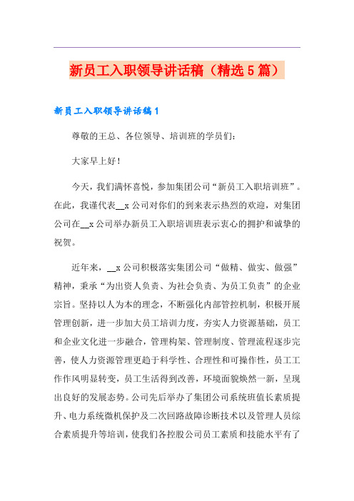 新员工入职领导讲话稿(精选5篇)