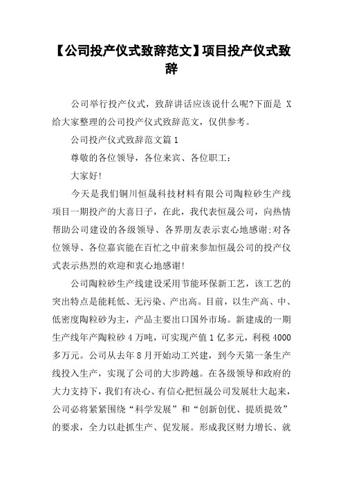 【公司投产仪式致辞范文】项目投产仪式致辞