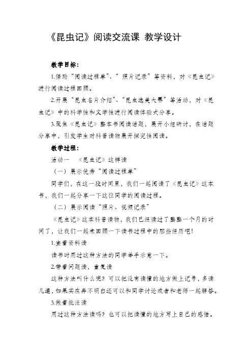 名著导读《昆虫记》阅读  教案教学设计