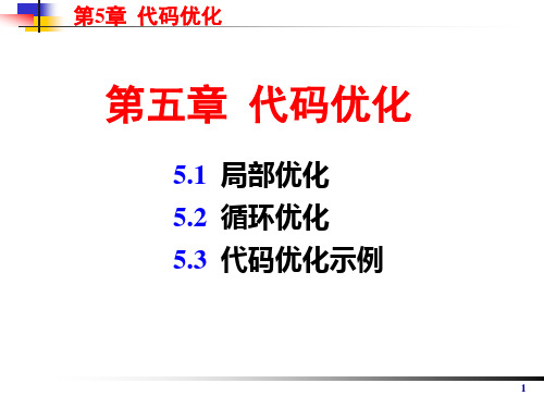 编译原理 代码优化