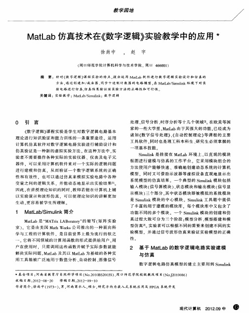 MatLab仿真技术在《数字逻辑》实验教学中的应用