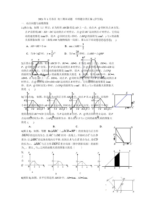 2021年1月各区初三数学期末试题中档题分类汇编(学生版)