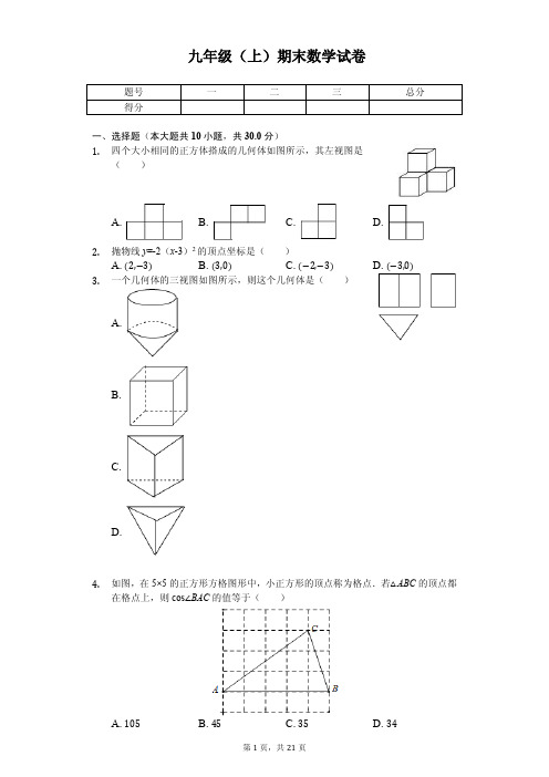 江苏省南通市九年级(上)期末数学试卷卷