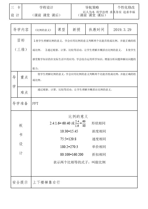 新冀教版六年级数学上册《 比和比例  比例  比例的意义》研讨课教案_0