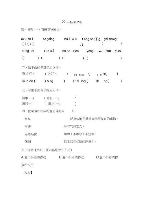 部编人教版五年级语文下册《22手指》课时练含答案