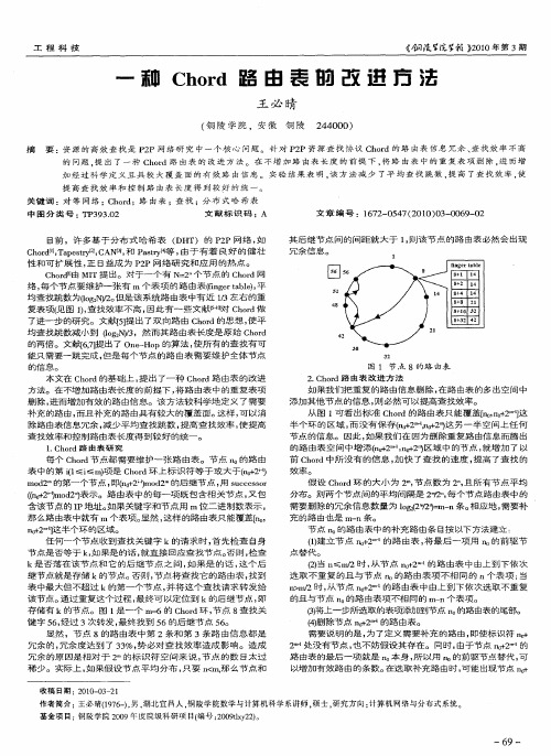 一种Chord路由表的改进方法