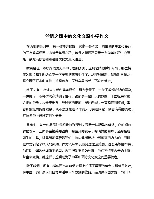 丝绸之路中的文化交流小学作文