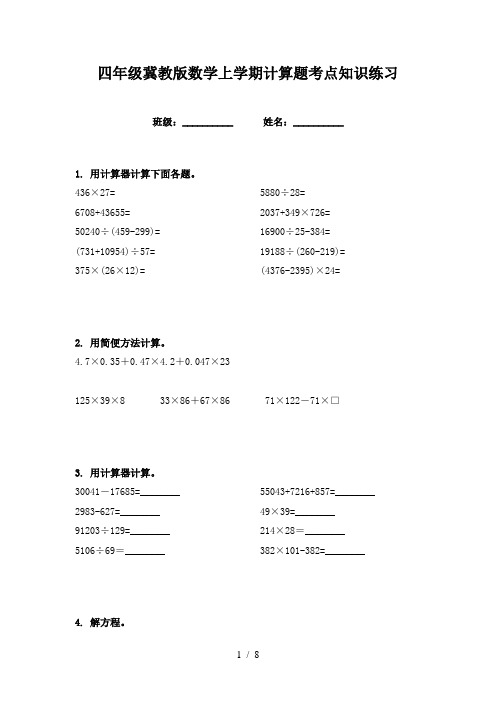 四年级冀教版数学上学期计算题考点知识练习