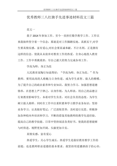 优秀教师三八红旗手先进事迹材料范文三篇