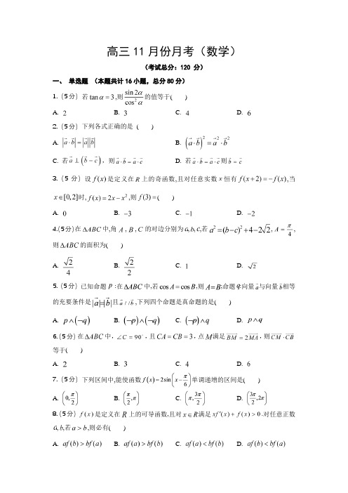 高三11月份月考(数学)试题含答案